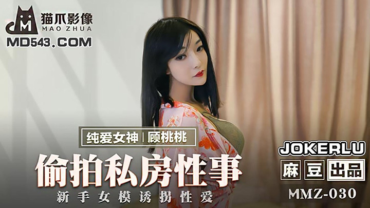 MMZ-030-偷拍私房性事新手女模诱拐性爱出品X