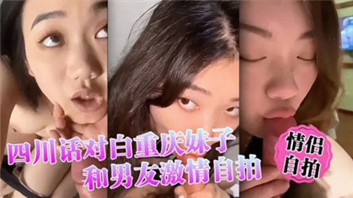情侣自拍四川话对白重庆妹子和男友激情自拍小情侣还挺骚