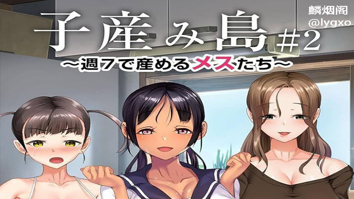 产子岛-～每周7天都可生产的雌性们～后宫系列作品